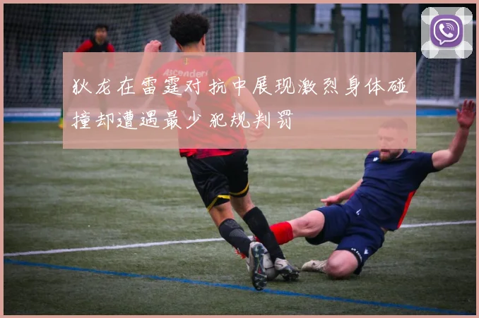 狄龙在雷霆对抗中展现激烈身体碰撞却遭遇最少犯规判罚