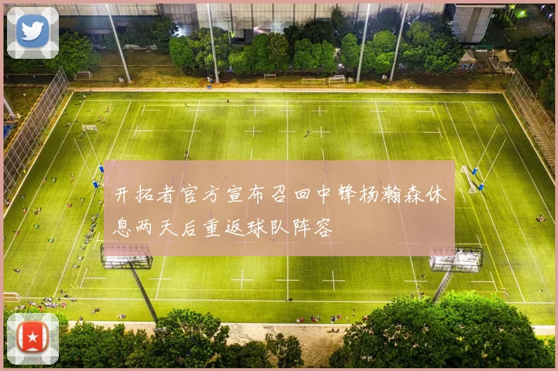 开拓者官方宣布召回中锋杨瀚森休息两天后重返球队阵容