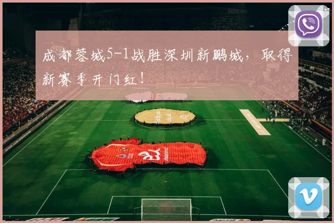 成都蓉城5-1战胜深圳新鹏城，取得新赛季开门红！