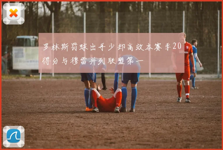 罗林斯罚球出手少却高效本赛季20得分与穆雷并列联盟第一