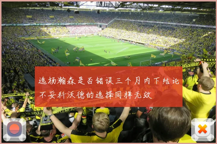 选杨瀚森是否错误三个月内下结论不妥科沃德的选择同样无效
