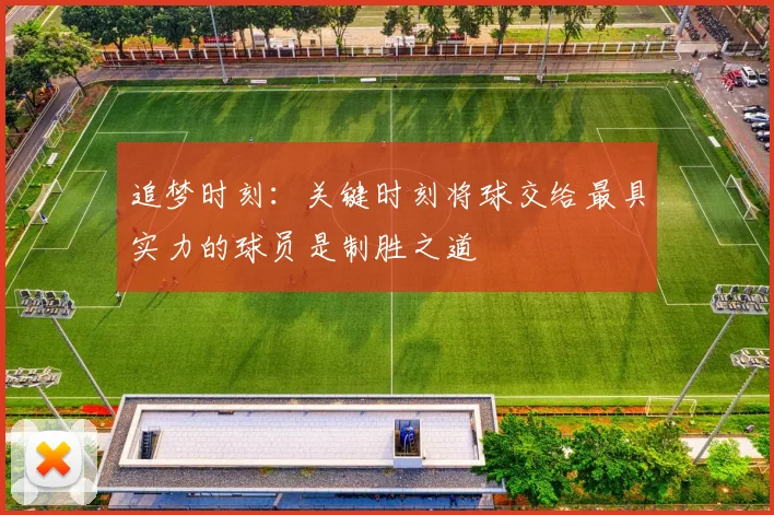 追梦时刻：关键时刻将球交给最具实力的球员是制胜之道