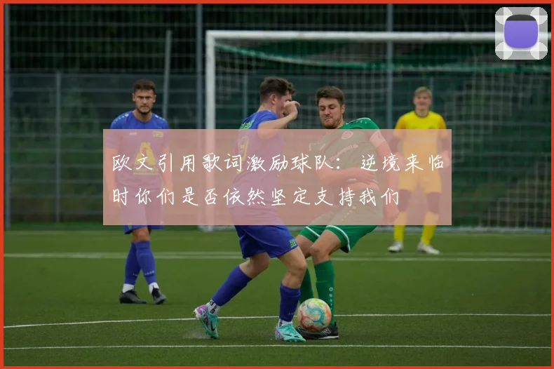 欧文引用歌词激励球队：逆境来临时你们是否依然坚定支持我们
