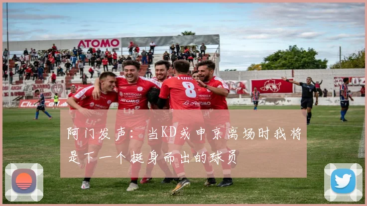 阿门发声：当KD或申京离场时我将是下一个挺身而出的球员